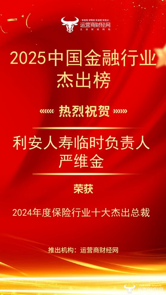 “2024年度保险行业十大杰出总裁”结果出炉！ 利安人寿临时负责人严维金上榜