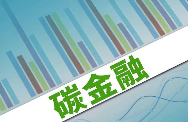 碳金融产品 助力绿色低碳转型的重要工具