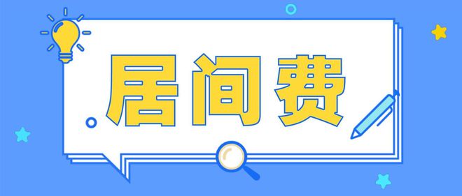 南宫NG28绿化的工程居间费是多少(图2)