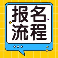 南宫NG28详解！2021一级建造师考试报名操作流程(图1)