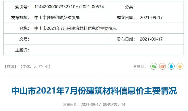 南宫NG28中山市2021年7月份建筑材料信息价主要情况出炉(图1)