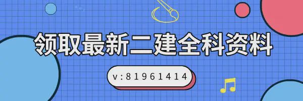 南宫NG·28(中国)官方网站江苏省2020年二级建造师各科最新版教材电子版(图1)