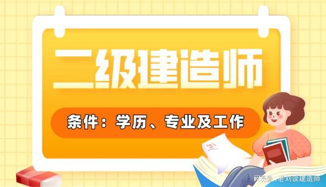 南宫NG·28(中国)官方网站山东省2023年二级建造师报考条件(图1)