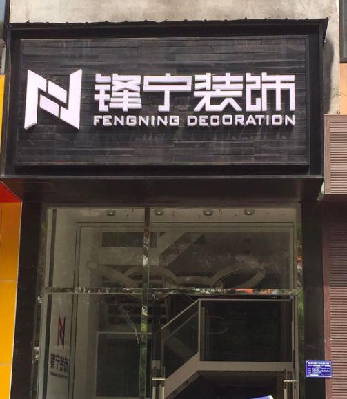 南宫NG·28(中国)官方网站黄石晨锋装饰店面更名锋宁装饰(图2)