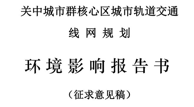 南宫NG·28(中国)官方网站西安全新轨道交通规划公示新增12条线km覆盖咸阳、(图1)