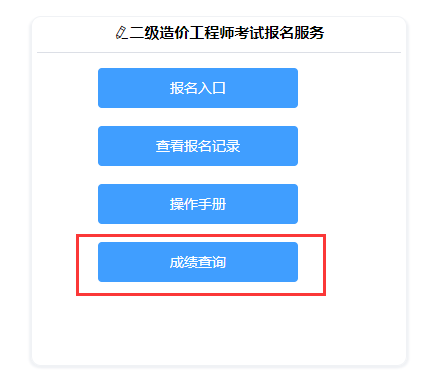 南宫NG·28(中国)官方网站2023山东二级造价师成绩合格考生12月13日10(图2)