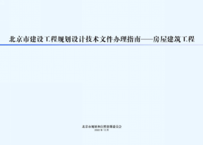 南宫NG·28(中国)官方网站市规划自然资源委发布新版《北京市建设工程规划设计文(图1)