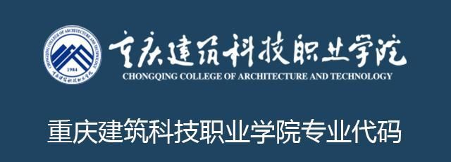 南宫NG28重庆建筑科技职业学院专业代码(图1)