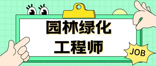 南宫NG·28(中国)官方网站园林绿化工程师证书科？证书有什么用途？证书权威性如(图1)