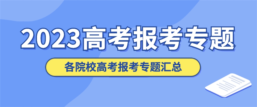 南宫NG·28(中国)官方网站郑州轨道工程职业学院2023年招生章程图片(图2)