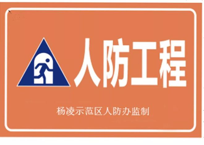 南宫NG·28杨凌示范区人防办规范人民防空工程悬挂标志牌、指示牌、标识牌(图1)