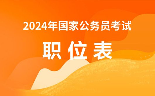 南宫NG·28(中国)官方网站国家公务员局-2024国考职位表的发布时间出了吗(图1)