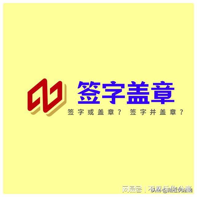 南宫NG28最高法院裁判：合同约定的“签字盖章生效”如何理解(图1)