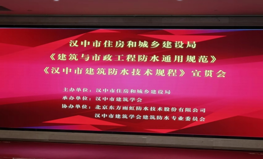 南宫NG28陕西省汉中市住房和城乡建设局举办《建筑与市政工程防水通用规范》《汉中(图1)