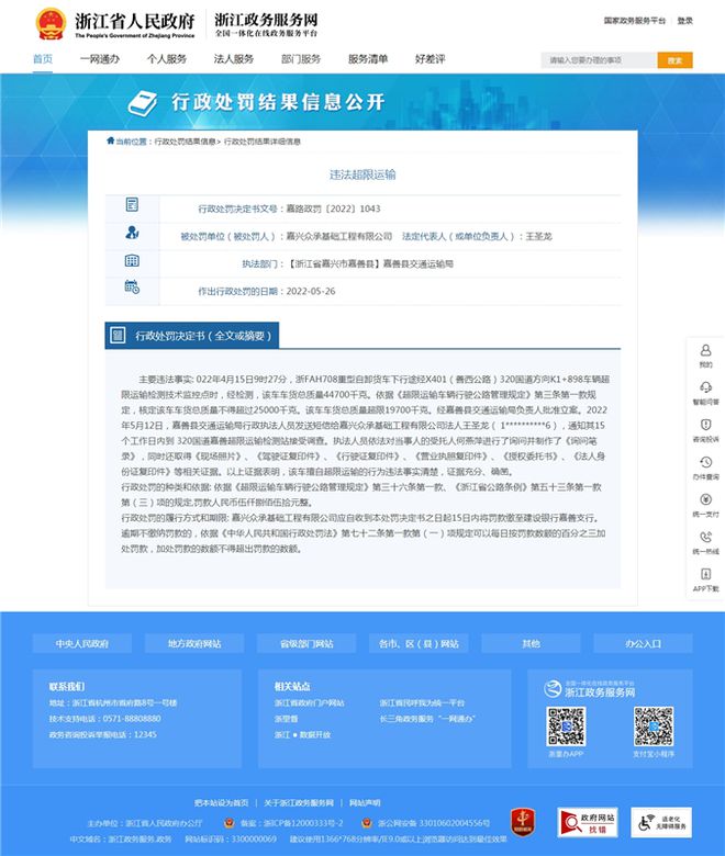 南宫NG·28(中国)官方网站嘉兴众承基础工程有限公司违法超限运输被处罚(图1)