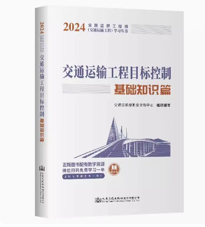 南宫NG·28(中国)官方网站2024年监理工程师（交通专业科目）考试教材详情(图1)