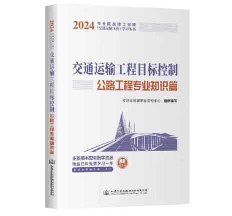 南宫NG·28(中国)官方网站2024年监理工程师（交通专业科目）考试教材详情(图2)