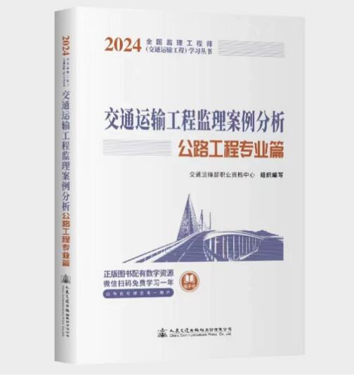 南宫NG·28(中国)官方网站2024年监理工程师（交通专业科目）考试教材详情(图3)