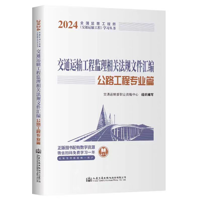 南宫NG·28(中国)官方网站2024年监理工程师（交通专业科目）考试教材详情(图4)