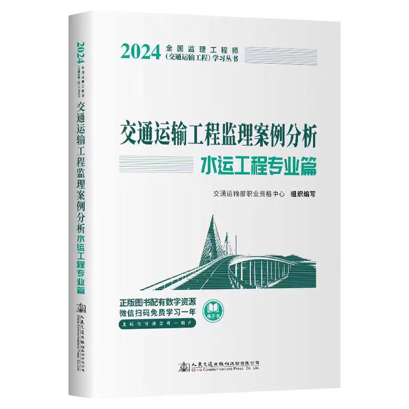 南宫NG·28(中国)官方网站2024年监理工程师（交通专业科目）考试教材详情(图7)