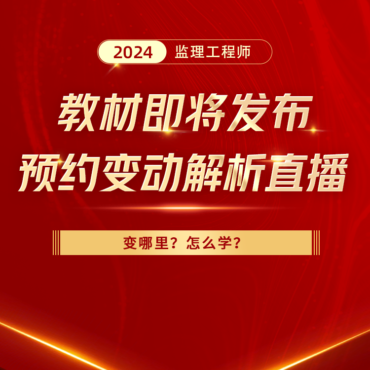 南宫NG·28(中国)官方网站2024年监理工程师（交通专业科目）考试教材详情(图8)