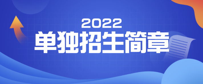 南宫NG·28郑州轨道工程职业学院2022年单独考试招生章程(图1)