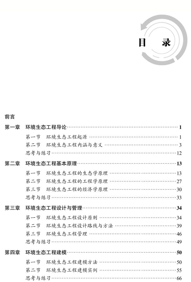 南宫NG28工信部“十四五”规划教材 《环境生态工程(图3)