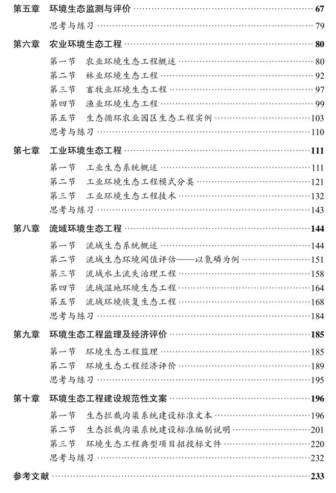 南宫NG28工信部“十四五”规划教材 《环境生态工程(图4)