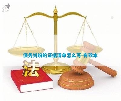 南宫NG28债务纠纷的证据清单怎么写-有效本(图1)