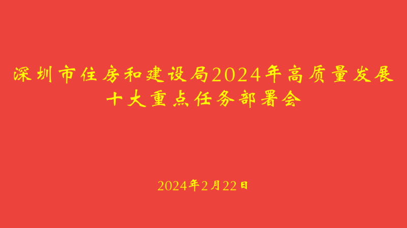 南宫NG·28(中国)官方网站深圳市住房和建设局召开2024年高质量发展十大重点(图1)