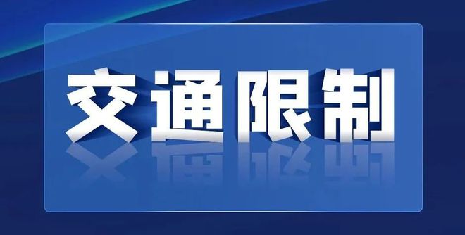 南宫NG·28辣汤早新闻 注意！最新限行通告；地铁6号线一期工程轨道工程开工！(图1)