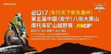 南宫NG282017【车行天下新东集杯】大黑山摩托车矿山越野赛收官(图1)