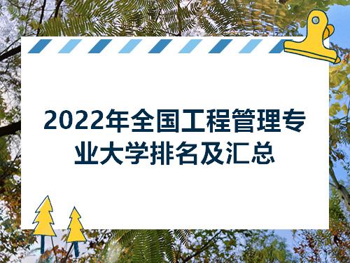 南宫NG282022年全国工程管理专业大学排名及汇总(图1)