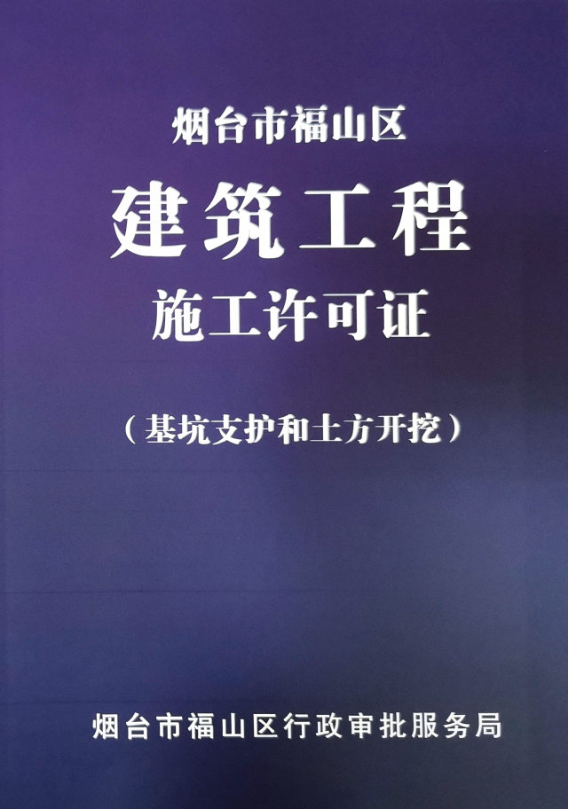 南宫NG·28福山区“分阶段办理施工许可”大幅压缩审批时间(图1)