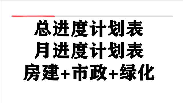 南宫NG·2899个项目施工总进度、月进度计划表编制模板原版表格随意修改(图1)