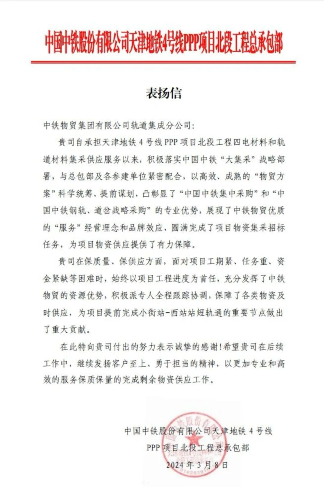 南宫NG28中铁物贸集团轨道分公司收到天津地铁4号线北段总承包部感谢信(图1)