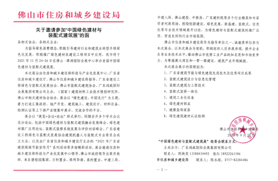 南宫NG28绿色建设 中国先行——2021中国绿色建材与装配式建筑展将于11月佛(图2)