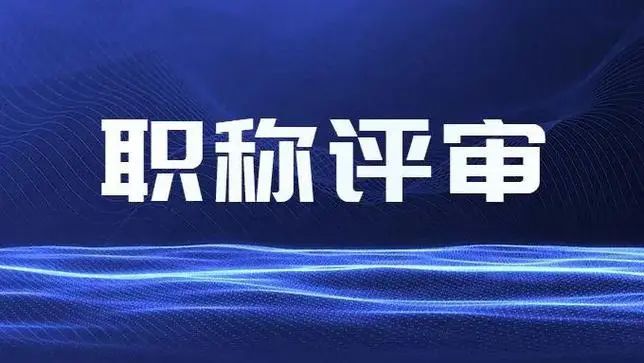 南宫NG28晋升2024年山东省工程师职称申报条件和报名指南(图1)