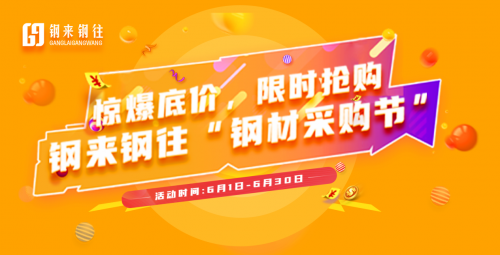 南宫NG28钢来钢往首届钢材采购节：开启终端买家的6月省钱攻略(图1)