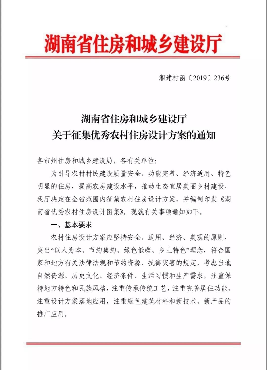 南宫NG·28(中国)官方网站建设美丽乡村！湖南省住建厅征集优秀农村住房设计方案(图1)