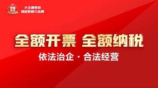 南宫NG·28(中国)官方网站实力登榜 板材十大品牌大王椰板材荣膺“板材影响力品(图5)